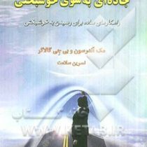 جاده ای به سوی خوشبختی : راهکارهایی ساده برای رسیدن به خوشبختی ( مک آندرسون و بی جی گالاگر . نسرین س