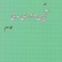 مبسوط در آیین دادرسی مدنی جلد سوم (علی مهاجری)