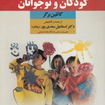 روان شناسی رشد کودکان و نوجوانان (کاتلین برگر)