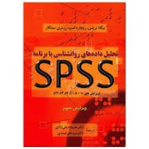 تحلیل داده های روان شناسی با برنامه SPSS (خدیجه علی آبادی)