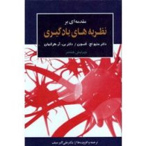 مقدمه ای بر نظریه های یادگیری ویرایش هشتم (میتیو اچ السون . بی آر هرگنهان . علی اکبر سیف)