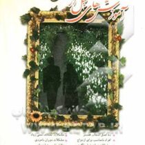 آموزش های قبل از ازدواج :ده اصل انتخاب همسر،افراد نامناسب برای ازدواج ،سوالات زمان خواستگاری