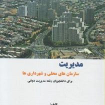 مدیریت سازمان های محلی و شهرداری ها (محمد شکیبا مقدم)