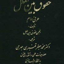 اصول حاکم بر شکل گیری حقوق بین الملل عرفی عام (انجمن حقوق بین الملل . محمد جعفر قنبری جهرمی)