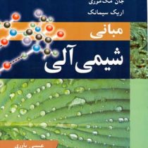 مبانی شیمی آلی : ویرایش ششم(جان مک موری.اریک سیمانک . عیسی یاوری)
