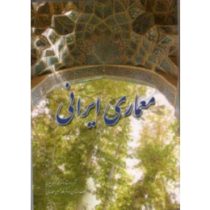معماری ایرانی (محمد کریم پیرنیا . غلامحسین معماریان)