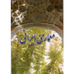 معماری ایرانی (محمد کریم پیرنیا . غلامحسین معماریان)