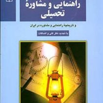 راهنمایی و مشاوره تحصیلی و تاریخچه راهنمایی و مشاوره در ایران (سید مهدی حسینی بیرجندی)