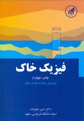 فیزیک خاک: ویرایش دوم با تجدید نظر (دکتر امین علیزاده)