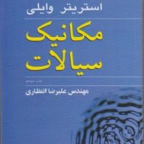 مکانیک سیالات با بازنگری کامل (استریتر وایلی علیرضا انتظاری نوپردازان)