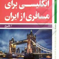 خود آموز مکالمه انگلیسی برای مسافری از ایران 2 (رقعی) English For A Passenger From Iran