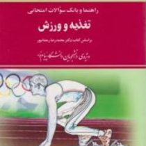 راهنما و بانک سوالات امتحانی تغذیه و ورزش(محمد شریعت زاده / پژمان معتمدی.بر اساس کتاب دکتر محمد رضا