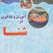 آموزش و یادگیری در شنا(جان هاک.ژیلا پویان)