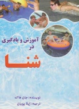 آموزش و یادگیری در شنا(جان هاک.ژیلا پویان)