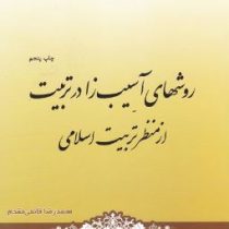 روشهای آسیب زا در تربیت از منظر تربیت اسلامی(محمد رضا قائمی مقدم)