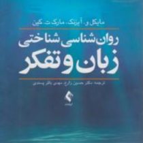 روان شناسی شناختی زبان ، تفکر ، هیجان ها و هشیاری ویراست هفتم (مایکل و آیزنک مارک ت کین.حسین زارع)