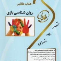 کتاب طلایی روانشناسی بازی (نسل سوم)
