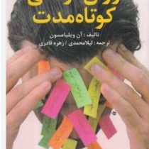 روان درمانی کوتاه مدت:تالیف آن ویلیامسون.ترجمه:لیلا محمدی.زهره قادری