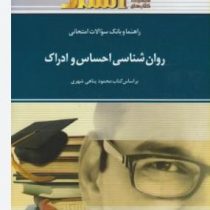 راهنما و بانک سوالات امتحانی روان شناسی احساس و ادراک (محمود پناهی شهری )