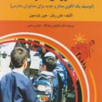 مشاوره ی مدرسه:توصیف یک الگویی ممتاز و جدید برای مشاوران مدارس(جان ریتل.جین پترسون.دکتر کیانوش زهراک