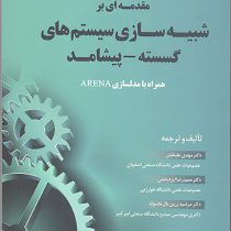 مقدمه ای بر شبیه سازی سیستم های گسسته پیشامد (مهدی علینقیان .حمیدرضا ایزدبخش . مرضیه زرین بال ماسو