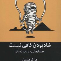 شاد بودن کافی نیست : جستارهایی در باب زیستن (مارک منسن . مریم تبرا)