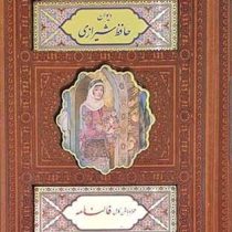 دیوان حافظ شیرازی همراه با متن کامل فالنامه (جیبی قاب کشویی چرم پلاک دار پیام عدالت)