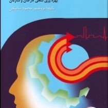 روانشناسی بهره وری راهبردی : بهره وری شغلی کارکنان و سازمان (محمود ساعتچی)