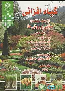گیاه افزایی ( ازدیاد نباتات ) مبانی و روشها جلد اول (هاردسون تی.هارتمن.مرتضی خوشخوی)
