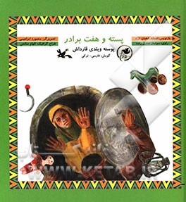 پسته و هفت برادر (فارسی ترکی)