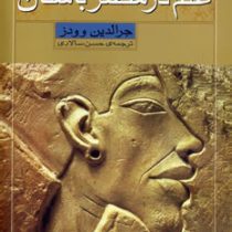 علم در مصر باستان : تاریخ علم برای نوجوانان