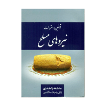 مجموعه قوانین و مقررات نیروهای مسلح (عاطفه زاهدی)