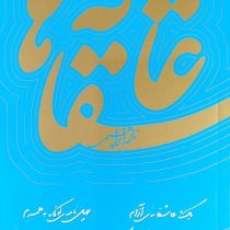 عاشقانه ها (یک عاشقانه آرام . چهل نامه کوتاه به همسرم . بار دیگر شهری که دوست می داشتم) (نادر ابراهی