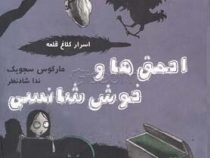 اسرار کلاغ قلعه 3 احمق ها و خوش شانسی (مارکوس سجویک، ندا شادنظر)