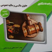 گنجینه طلایی حقوق مالی و مالیه عمومی (ابوالفضل رنجبری . علی بادامچی)