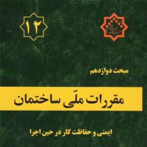 مقررات ملی ساختمان مبحث دوازدهم : ایمنی و حفاظت کار در حین اجرا