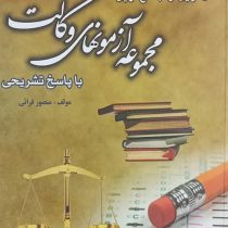 مجموعه آزمون های وکالت : منطبق با قانون کاهش حبس تعزیری مصوب 1399 با پاسخ تشریحی (منصور قرائی)