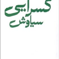 مجموعه اشعار سیاوش کسرایی (باران شعر معاصر ایران از مشروطیت تا امروز)