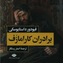 برادران کارامازف دوره 2 جلدی (فیودور داستایوسکی . اصغر رستگار)