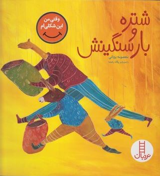 شتر و بار سنگینش