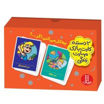 2 دسته کارت بازی مهارت زندگی : چه کار می کنی اگر