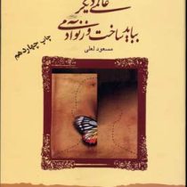 شما عظیم تر از آن هستید که می اندیشید 6 : عالمی دیگر بباید ساخت و زنو آدمی ( مسعود لعلی )