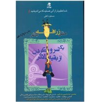 شما عظیم تر از آن هستید که می اندیشید 8 مثل زرافه باش : یک سر و گردن از بقیه بالاتر باش ( مسعود لعلی