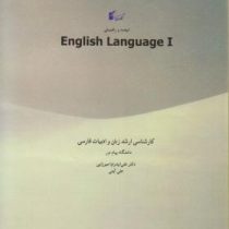 ترجمه و راهنمای English language I زبان تخصصی کارشناسی ارشد زبان و ادبیات فارسی (علی پدرام میرزایی)