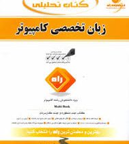 کتاب تحلیلی راه زبان تخصصی کامپیوتر (مهدی یوسف خانی و مهندس سید ناصر آیت و احمد فراهی)