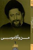 من و آقا موسی همراه با دی وی دی (عبدالجلیل جلیلی)