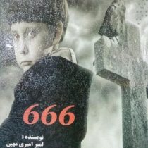 ششصد و شصت و شش 666 چیست ؟ (آیا به راستی این عدد نماد شیطان است؟)