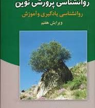 روانشناسی پرورشی نوین : روانشناسی یادگیری و آموزش ( ویرایش ششم علی اکبر سیف )