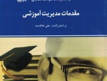 راهنما و بانک سوالات امتحانی استادی مقدمات مدیریت آموزشی(علی علاقه بند . مریم شکری)
