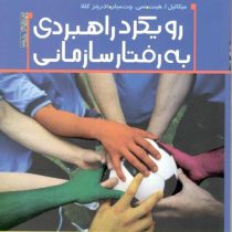 رویکرد راهبردی به رفتار سازمانی(دکتر ابراهیم علی دوست قهفرخی . دکتر لقمان کشاورز . دکتر سید رضا موسو